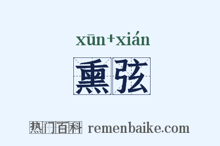 熏弦是什么意思的图片
